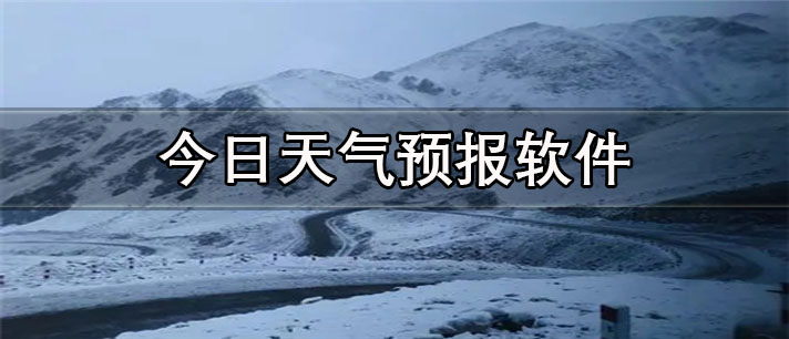 今日天气预报软件