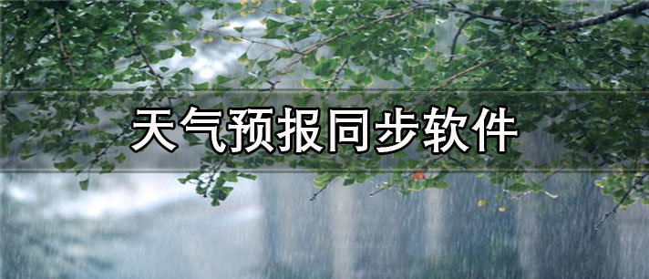 天气预报同步软件