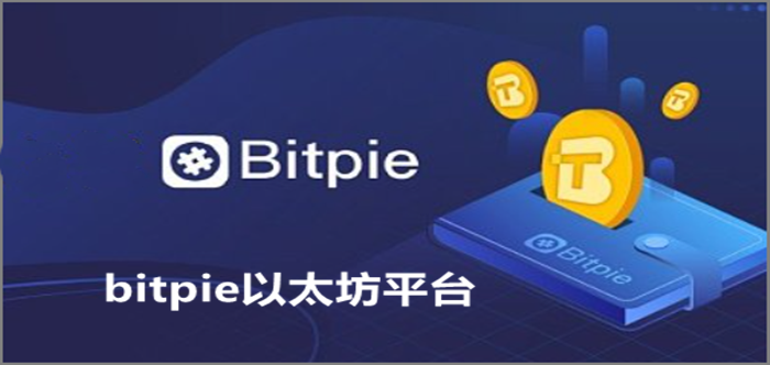 bitpie以太坊平台