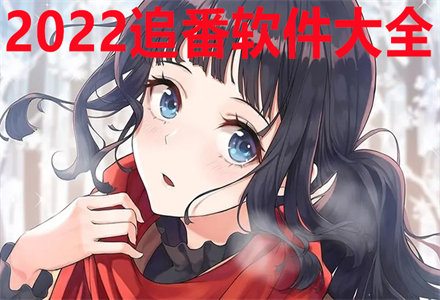 2024追番软件