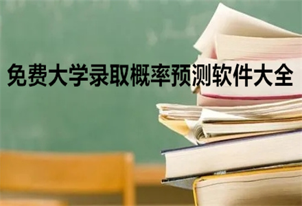 大学录取概率预测