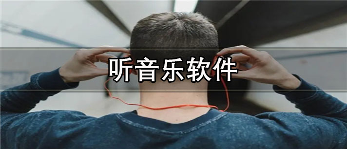 听音乐软件