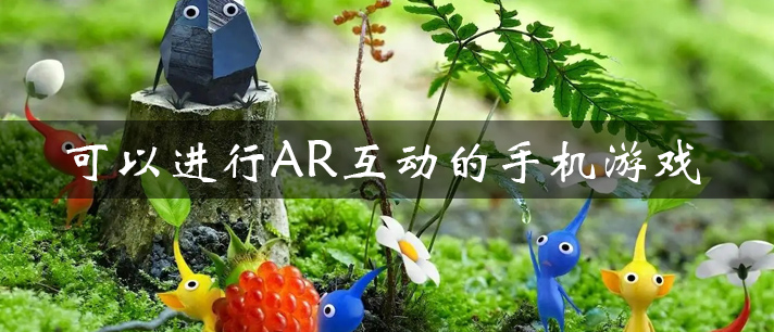 可以进行AR互动的手机游戏