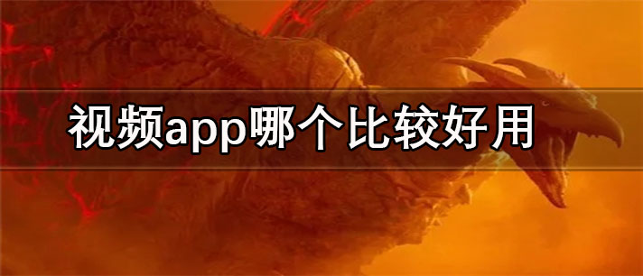 视频app哪个比较好用