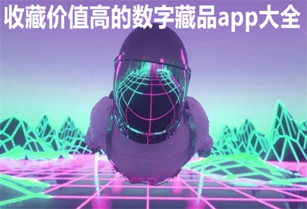 收藏价值高的数字藏品app