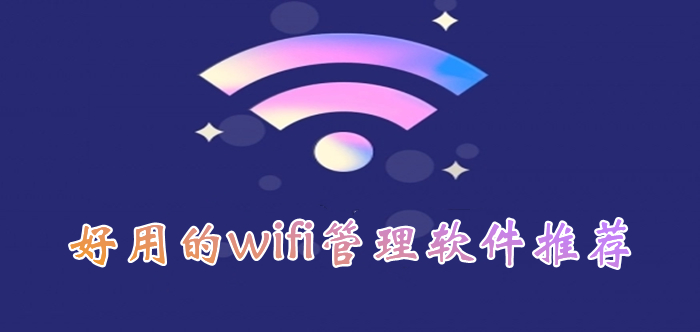 wifi管理软件