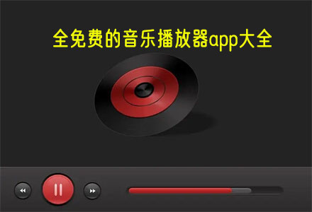 全免费的音乐播放器