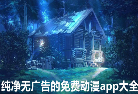 动漫app免费软件