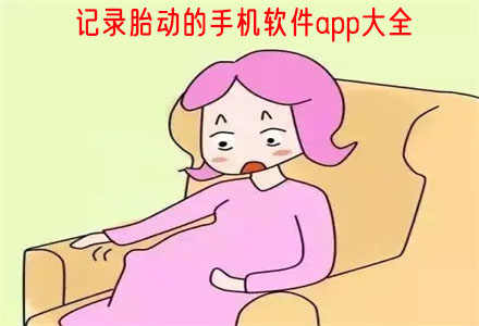 记录胎动的手机软件