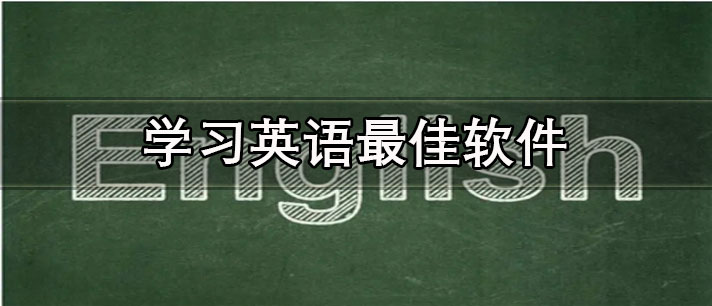 学习英语最佳软件