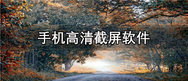 手机高清截屏软件