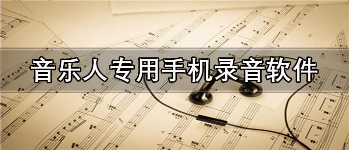 音乐人专用手机录音软件