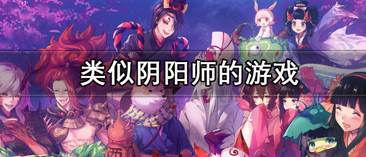 类似阴阳师的游戏