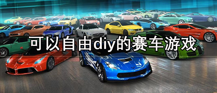 可以自由diy的赛车游戏