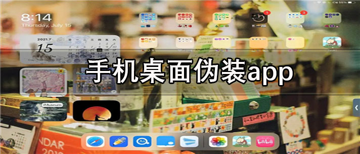 手机桌面伪装app