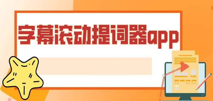 可以滚动字幕的提词器软件