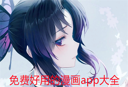 好用的漫画app