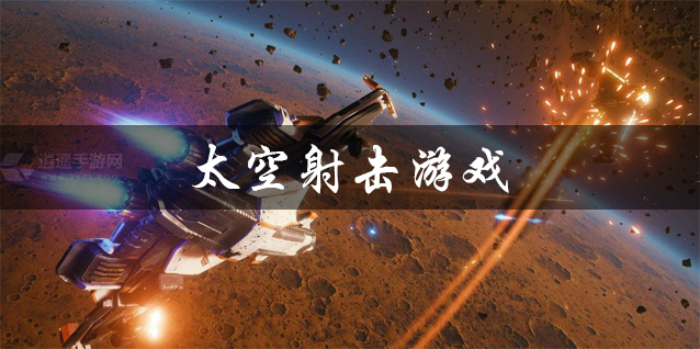 太空射击游戏