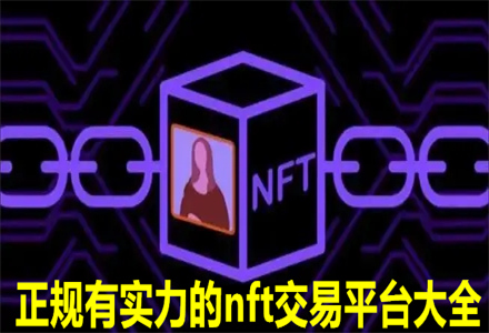 有实力的nft交易平台