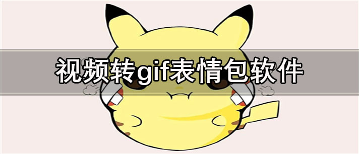 视频转gif表情包软件