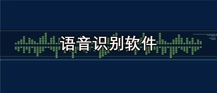 语音识别软件