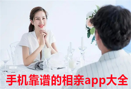 相亲app