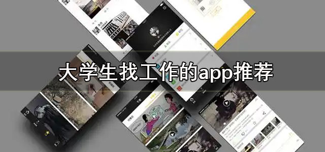 大学生找工作的app