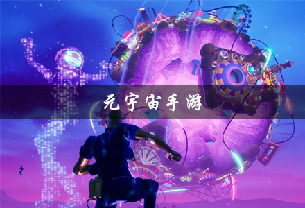 元宇宙手游