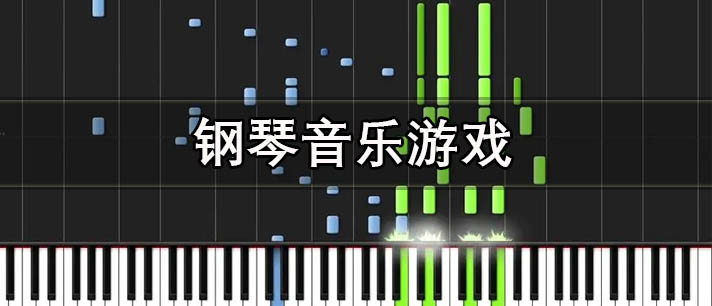 钢琴音乐游戏