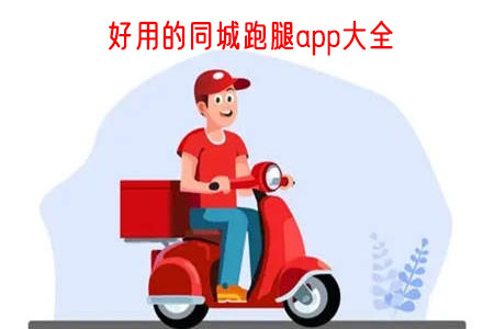 跑腿app哪个最好