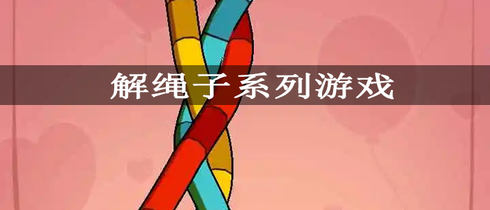 解绳子系列游戏