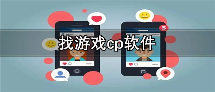 找游戏cp软件