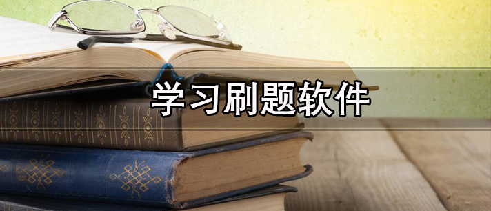 学习刷题软件