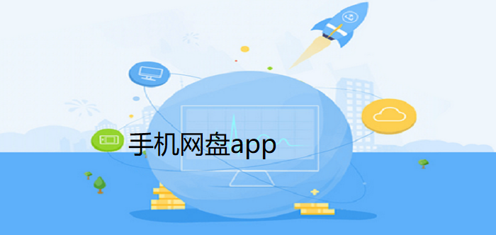 网盘app