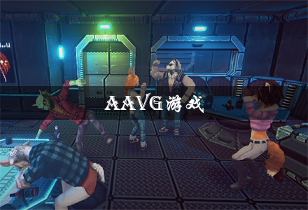 AAVG游戏