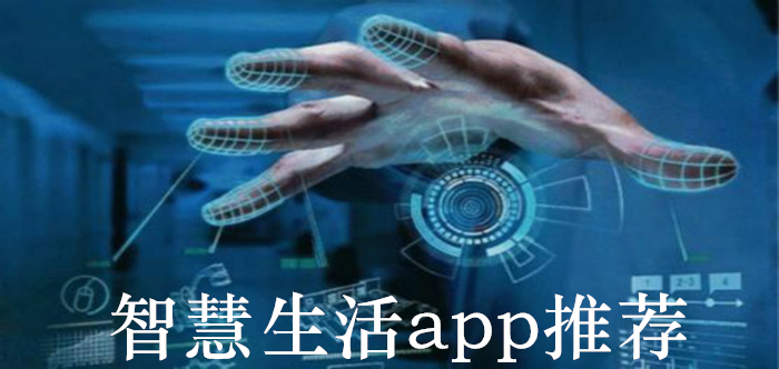 智慧生活app推荐