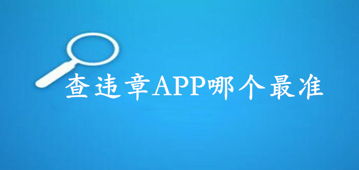 查违章APP哪个最准