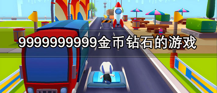 9999999999金币钻石的游戏