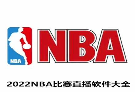 2024NBA比赛直播