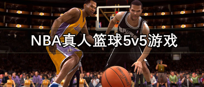 NBA真人篮球5v5游戏