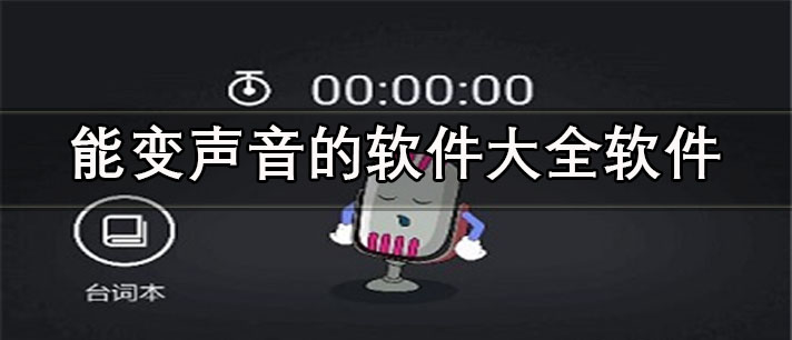 能变声音的软件大全