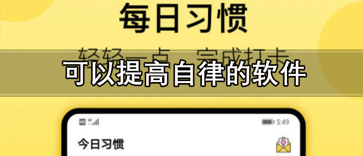 可以提高自律的软件