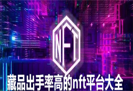 藏品出手率高的nft平台