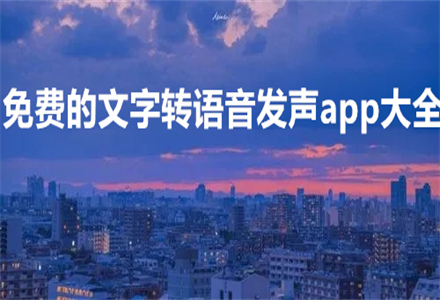 文字转语音发声app