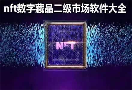 nft数字藏品二级市场