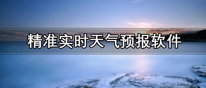 精准实时天气预报软件