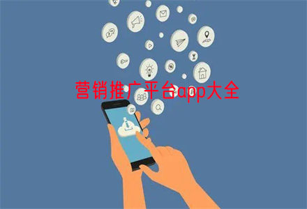 推广平台app