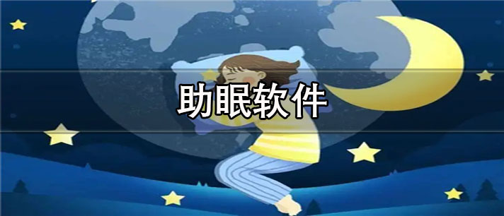 助眠软件