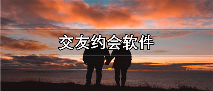 交友约会软件