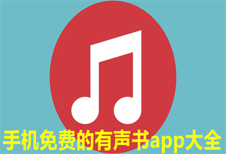 有声书app